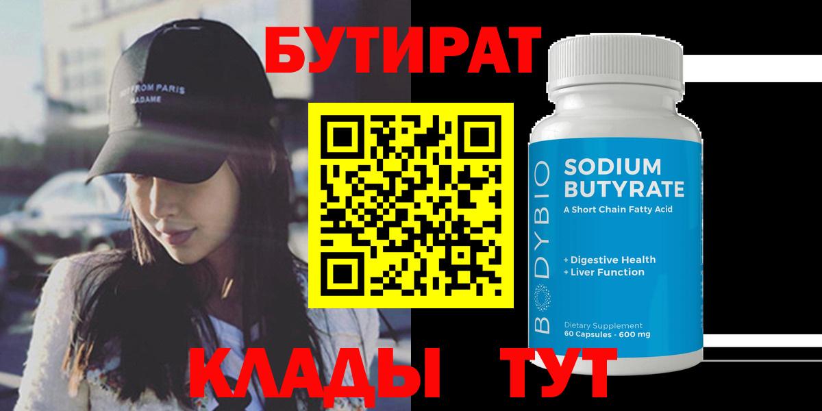 БУТИРАТ  Бутират 99%  Вход с VPN  Изобильный 